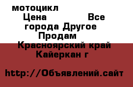 мотоцикл syzyki gsx600f › Цена ­ 90 000 - Все города Другое » Продам   . Красноярский край,Кайеркан г.